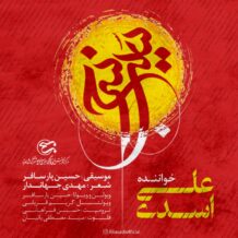 آهنگ جدید علی اسدی به نام سیب سرخ